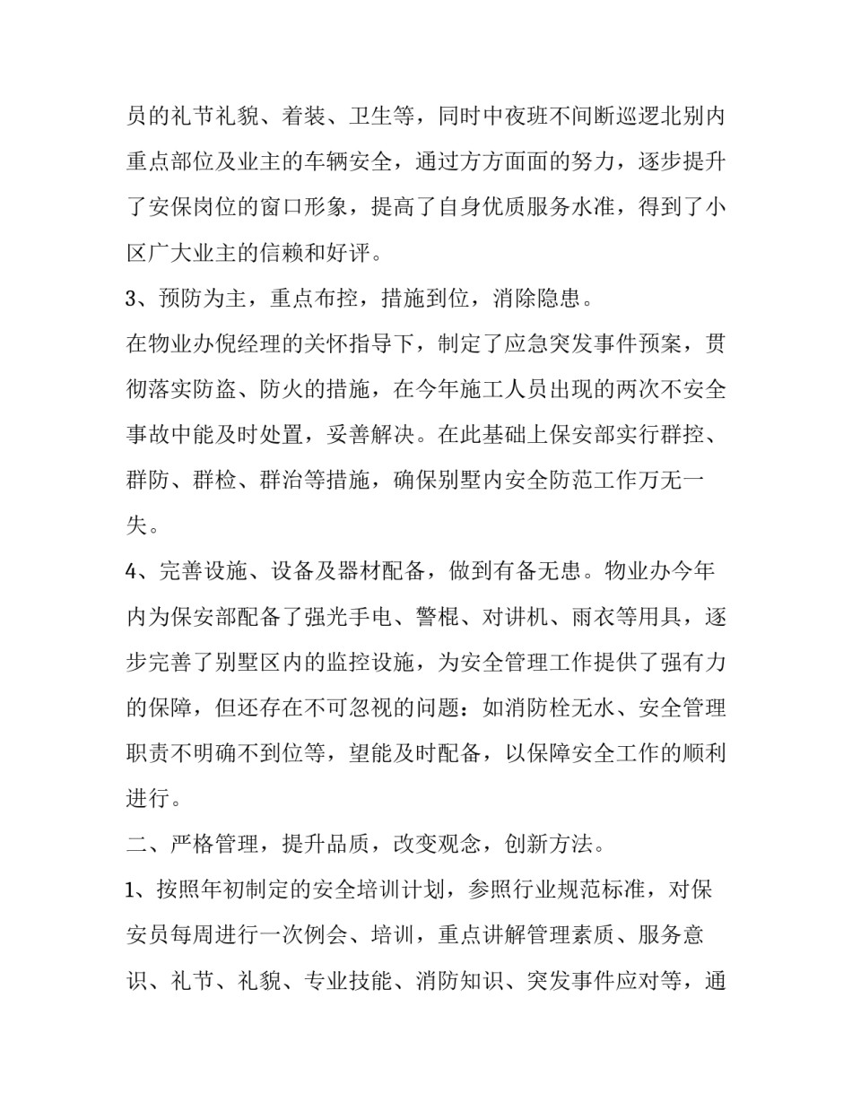 物业保安个人工作总结与计划 物业保安工作总结报告(二十三篇)_第2页