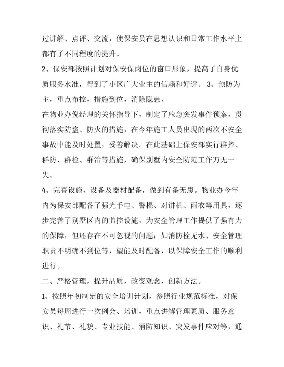 物业保安个人工作总结与计划 物业保安工作总结报告(二十三篇)_第3页