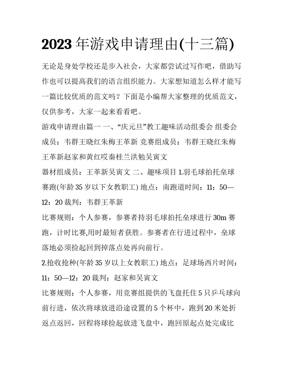 2023年游戏申请理由(十三篇)_第1页