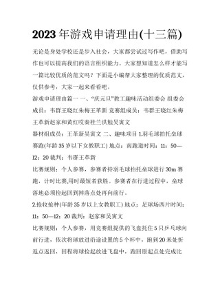 2023年游戏申请理由(十三篇)