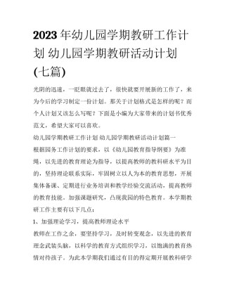 2023年幼儿园学期教研工作计划 幼儿园学期教研活动计划(七篇)