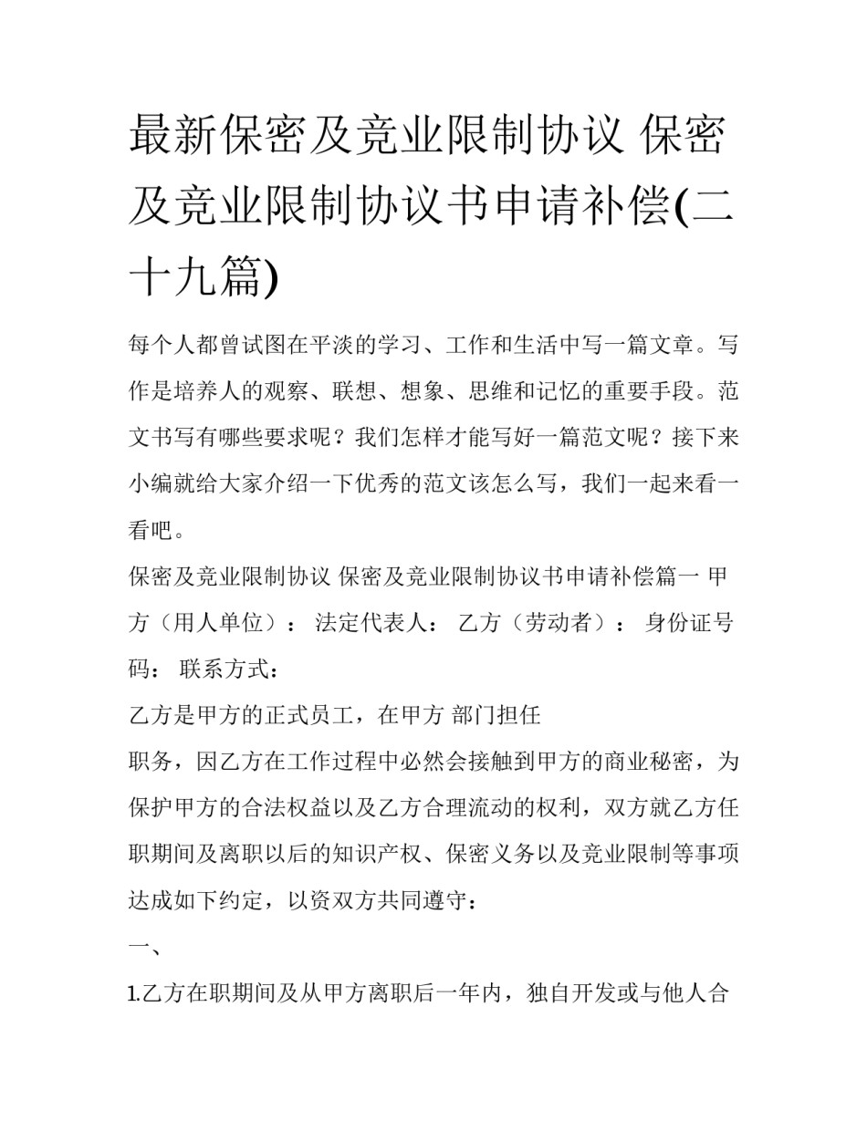 最新保密及竞业限制协议 保密及竞业限制协议书申请补偿(二十九篇)_第1页