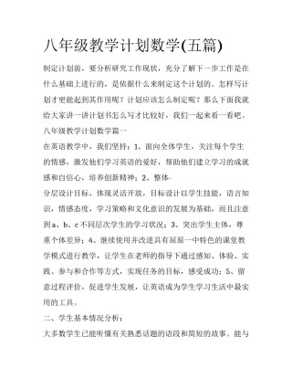 八年级教学计划数学(五篇)