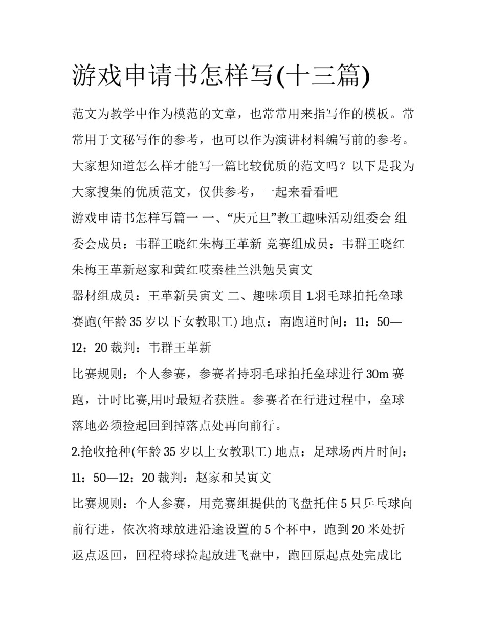 游戏申请书怎样写(十三篇)_第1页