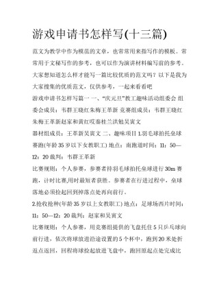 游戏申请书怎样写(十三篇)
