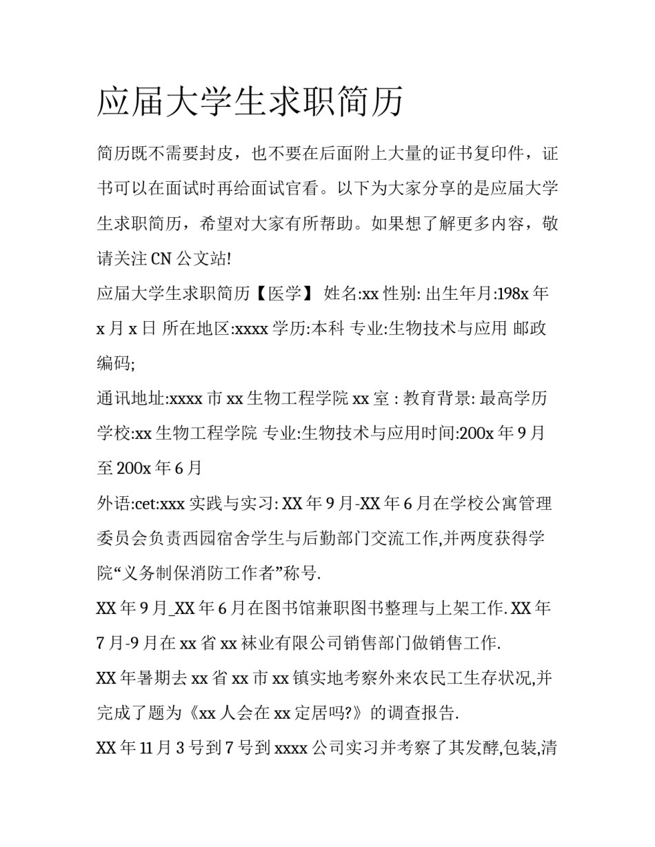 应届大学生求职简历_第1页