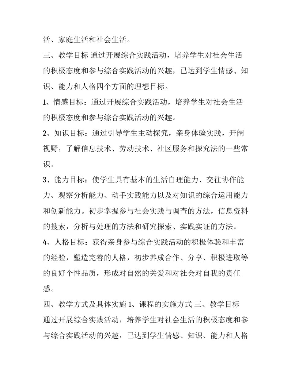 优秀六年级综合实践活动计划精选_第2页