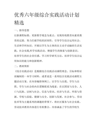 优秀六年级综合实践活动计划精选