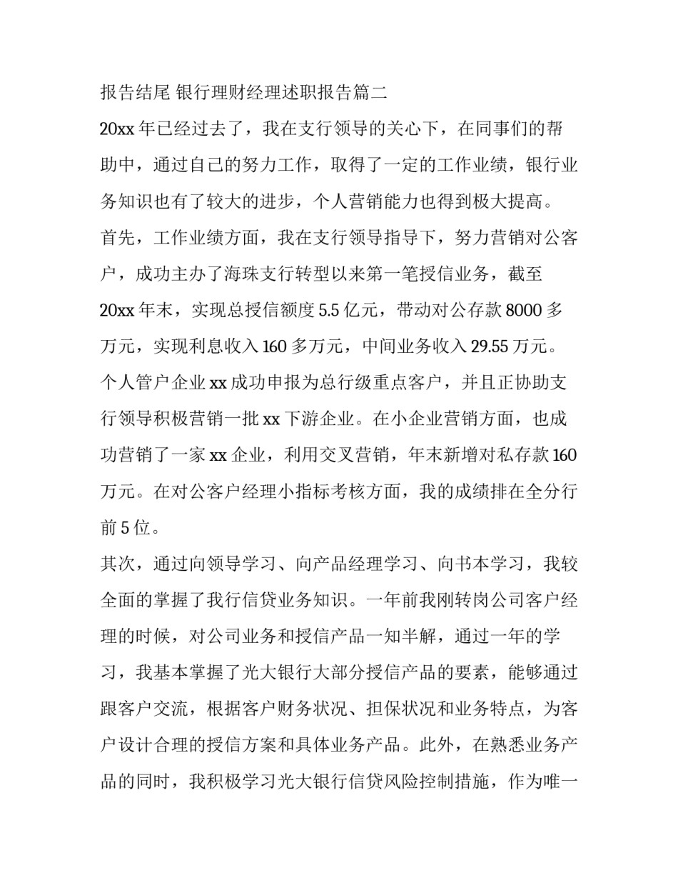 理财经理述职报告结尾 银行理财经理述职报告(九篇)_第3页