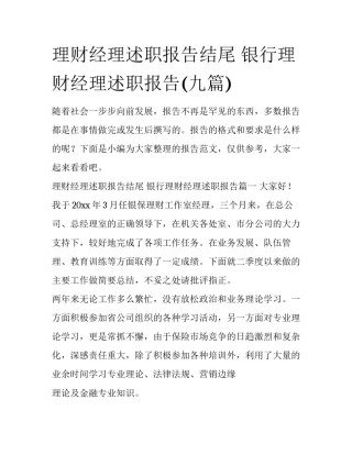 理财经理述职报告结尾 银行理财经理述职报告(九篇)