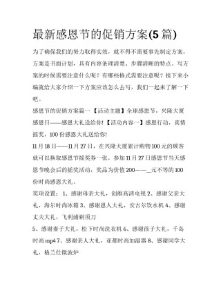 最新感恩节的促销方案(5篇)