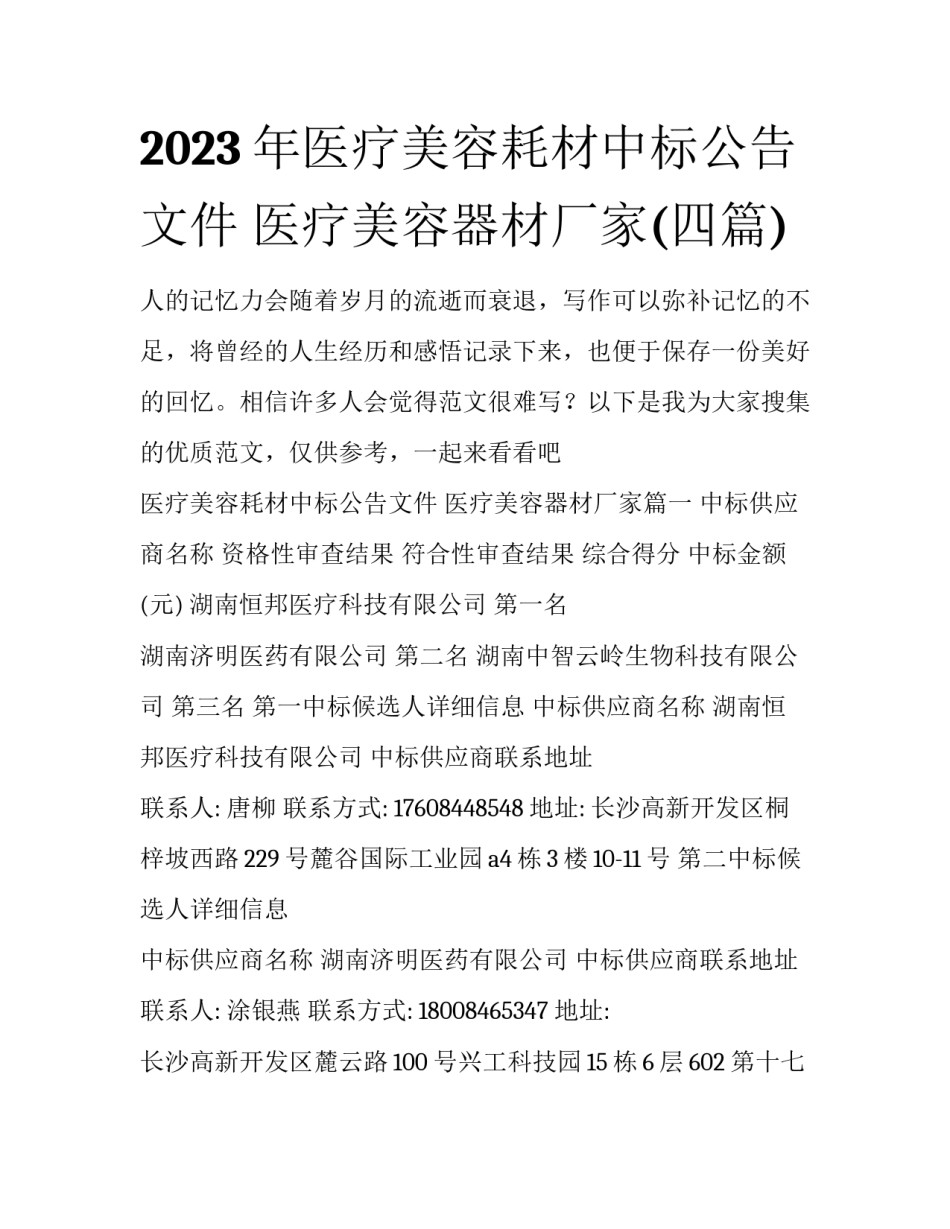 2023年医疗美容耗材中标公告文件 医疗美容器材厂家(四篇)_第1页