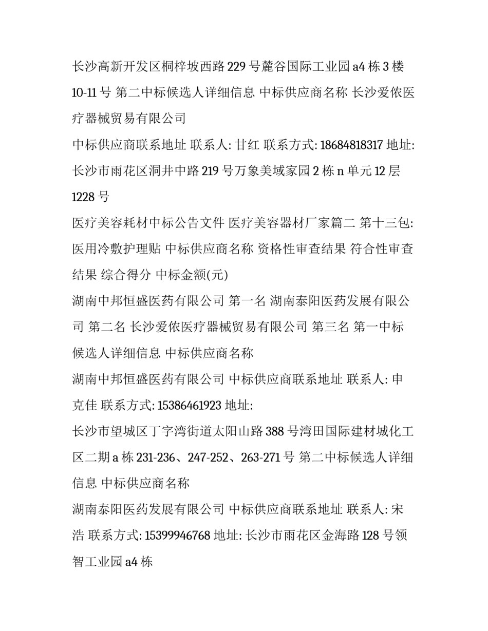 2023年医疗美容耗材中标公告文件 医疗美容器材厂家(四篇)_第3页