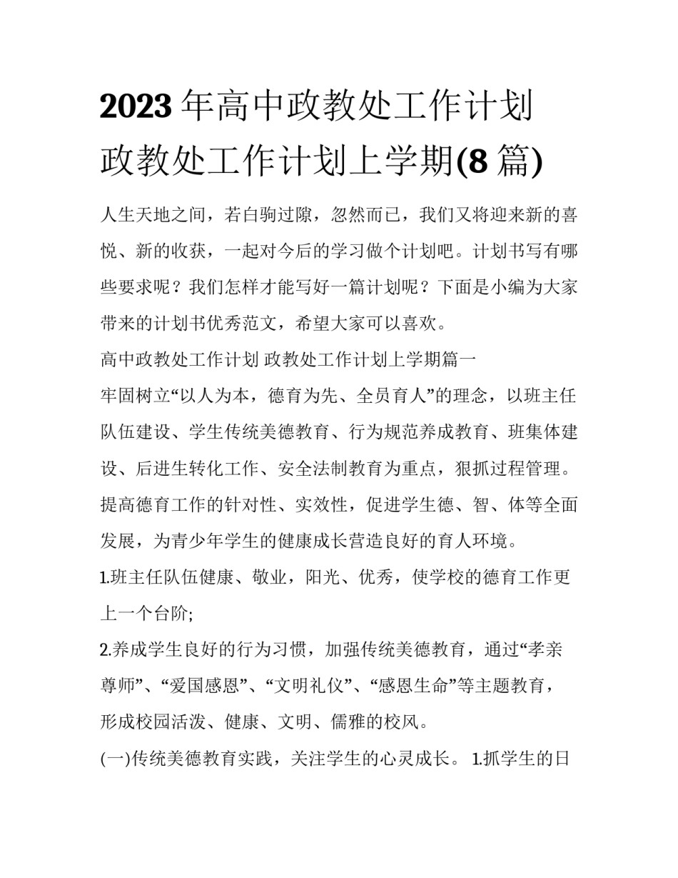 2023年高中政教处工作计划 政教处工作计划上学期(8篇)_第1页