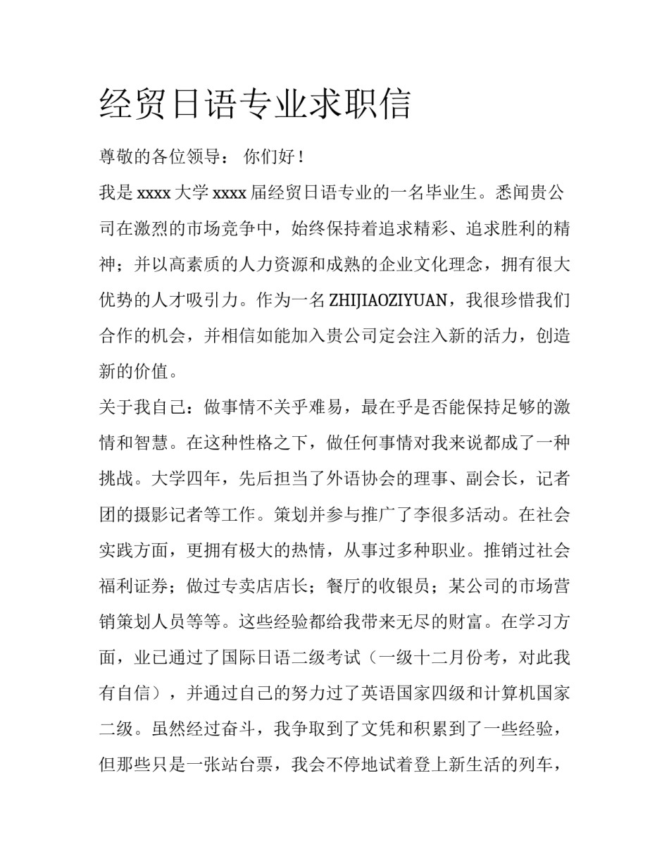 经贸日语专业求职信_第1页