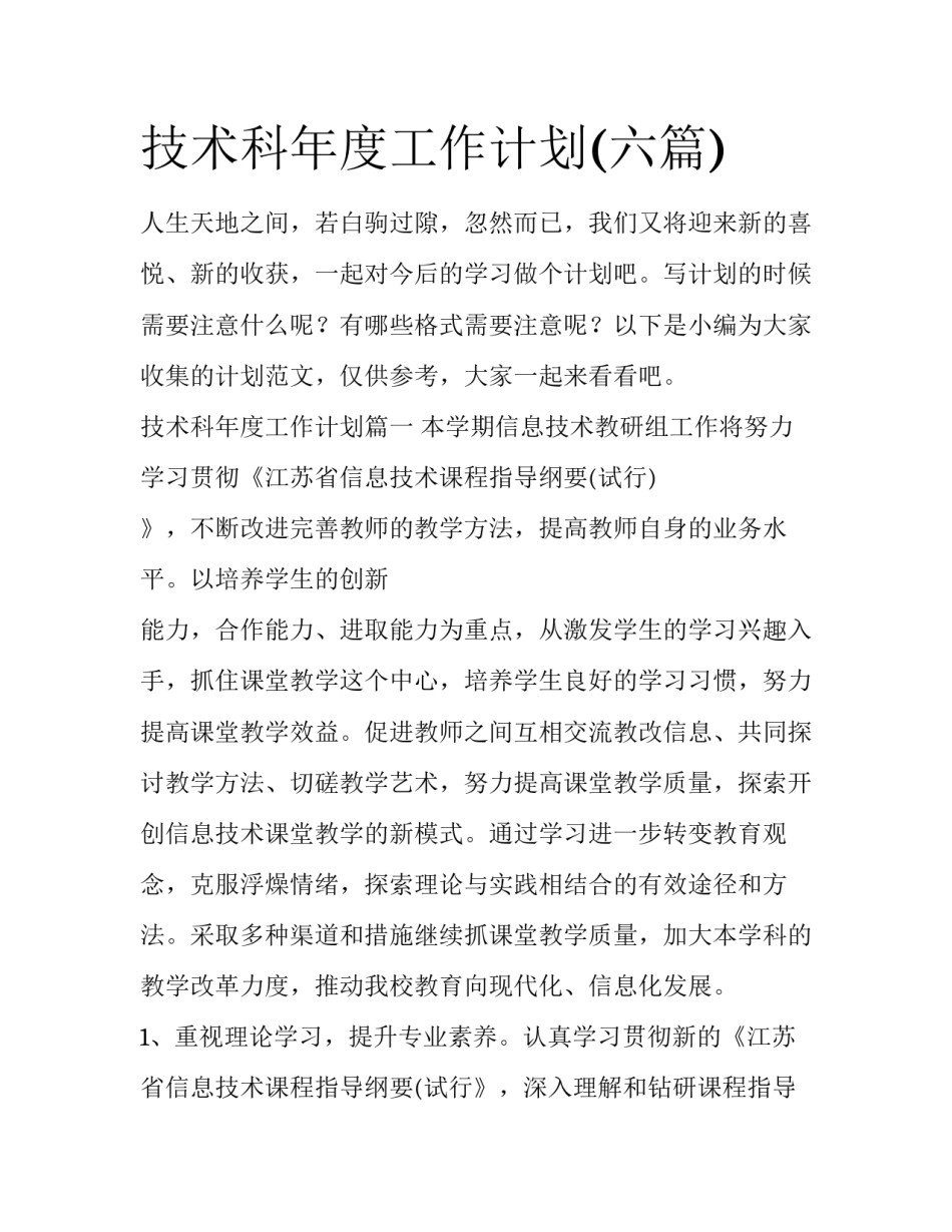 技术科年度工作计划(六篇)_第1页
