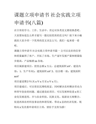 课题立项申请书 社会实践立项申请书(八篇)