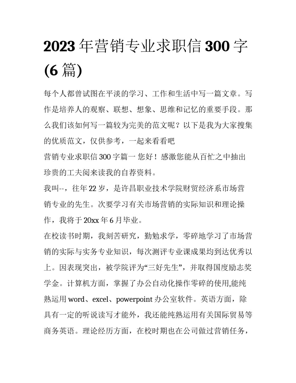 2023年营销专业求职信300字(6篇)_第1页