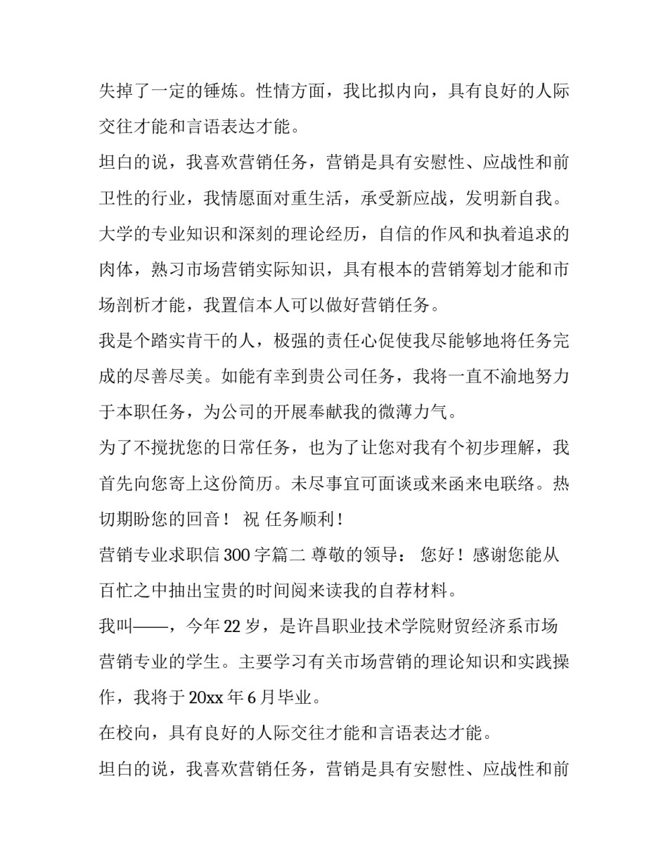 2023年营销专业求职信300字(6篇)_第2页