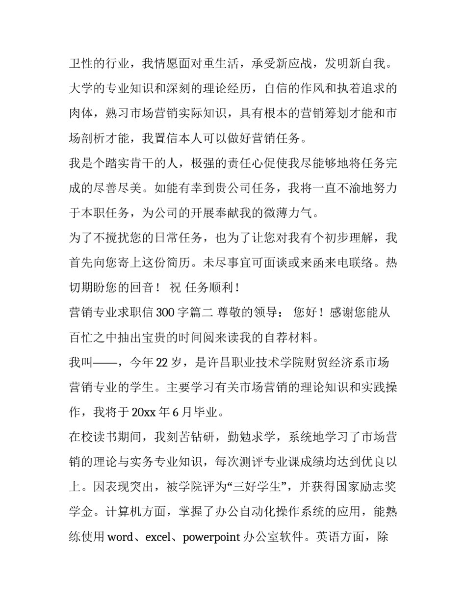 2023年营销专业求职信300字(6篇)_第3页
