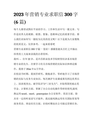 2023年营销专业求职信300字(6篇)