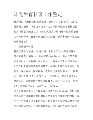 计划生育社区工作鉴定