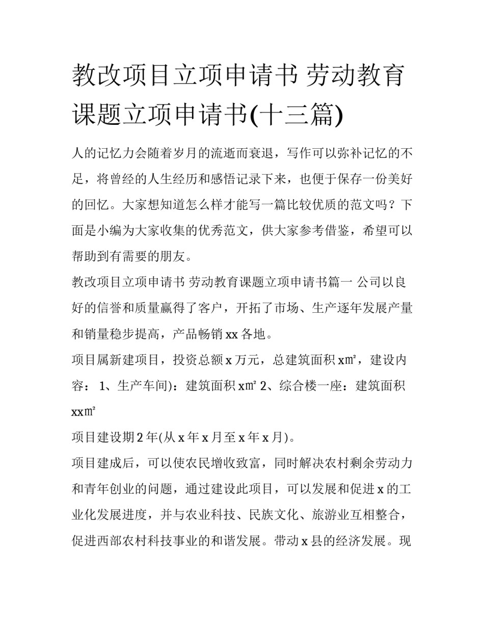 教改项目立项申请书 劳动教育课题立项申请书(十三篇)_第1页