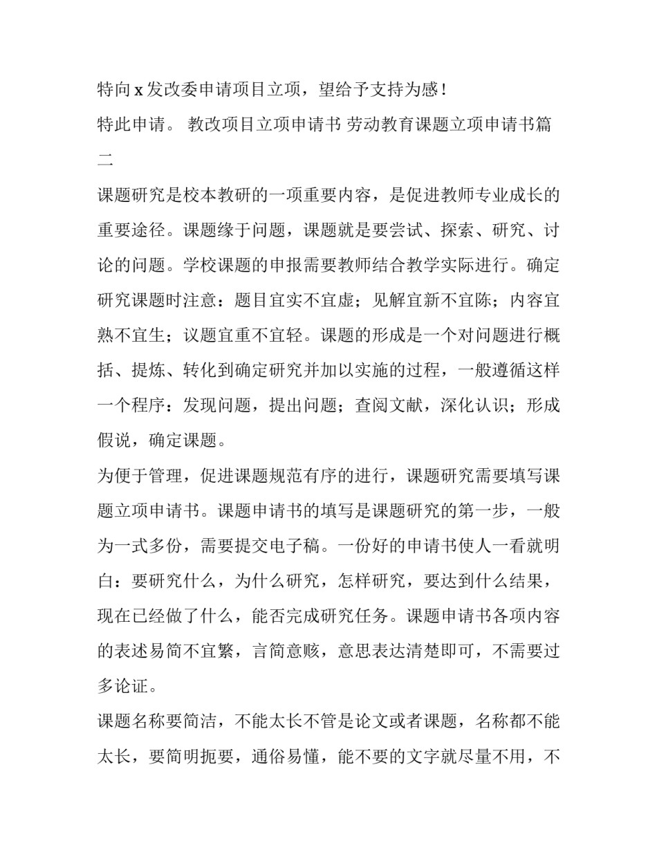 教改项目立项申请书 劳动教育课题立项申请书(十三篇)_第2页