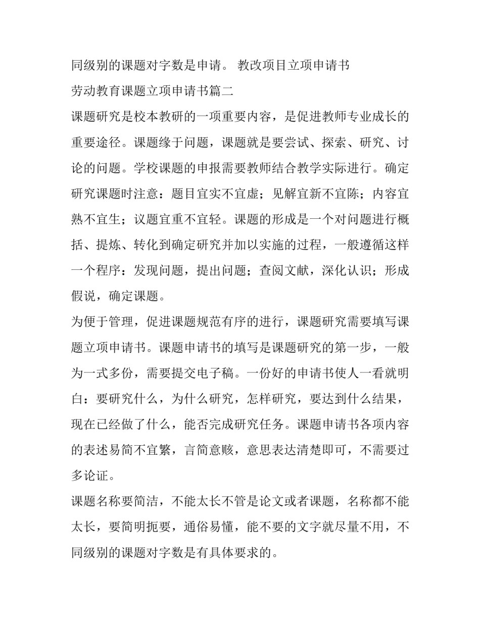 教改项目立项申请书 劳动教育课题立项申请书(十三篇)_第3页