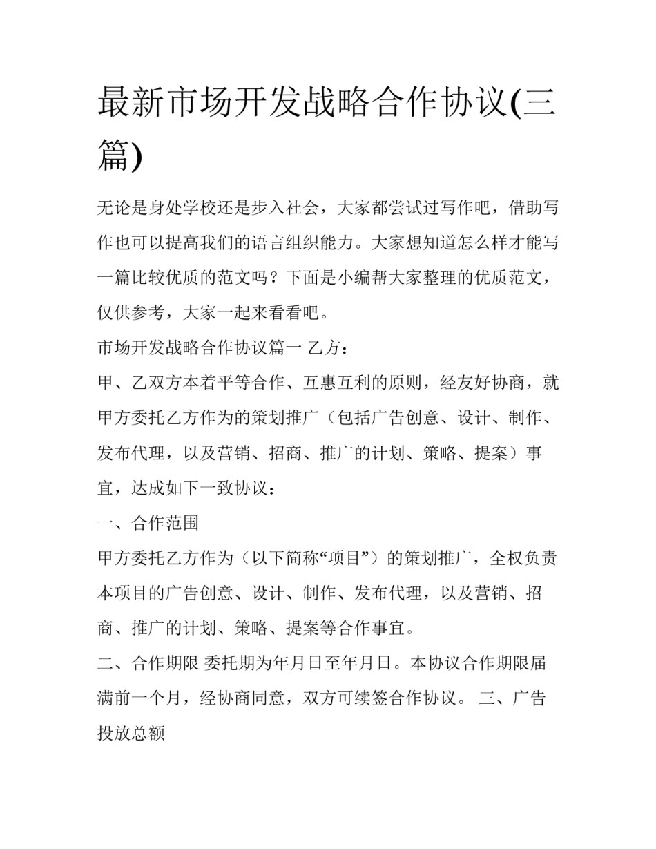 最新市场开发战略合作协议(三篇)_第1页
