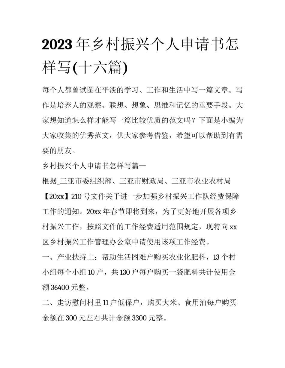 2023年乡村振兴个人申请书怎样写(十六篇)_第1页