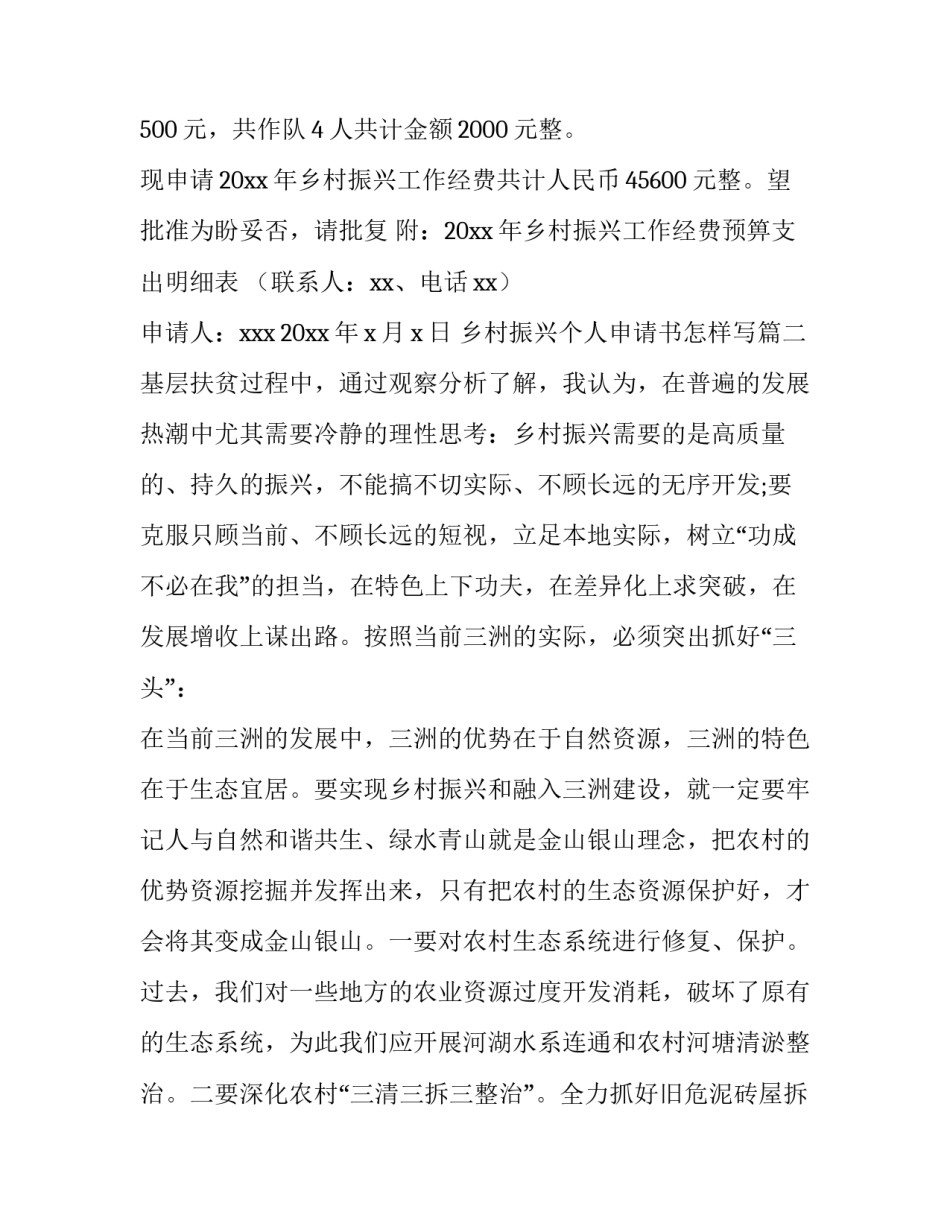 2023年乡村振兴个人申请书怎样写(十六篇)_第3页