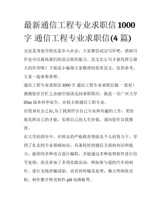 最新通信工程专业求职信1000字 通信工程专业求职信(4篇)