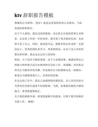 ktv辞职报告模板