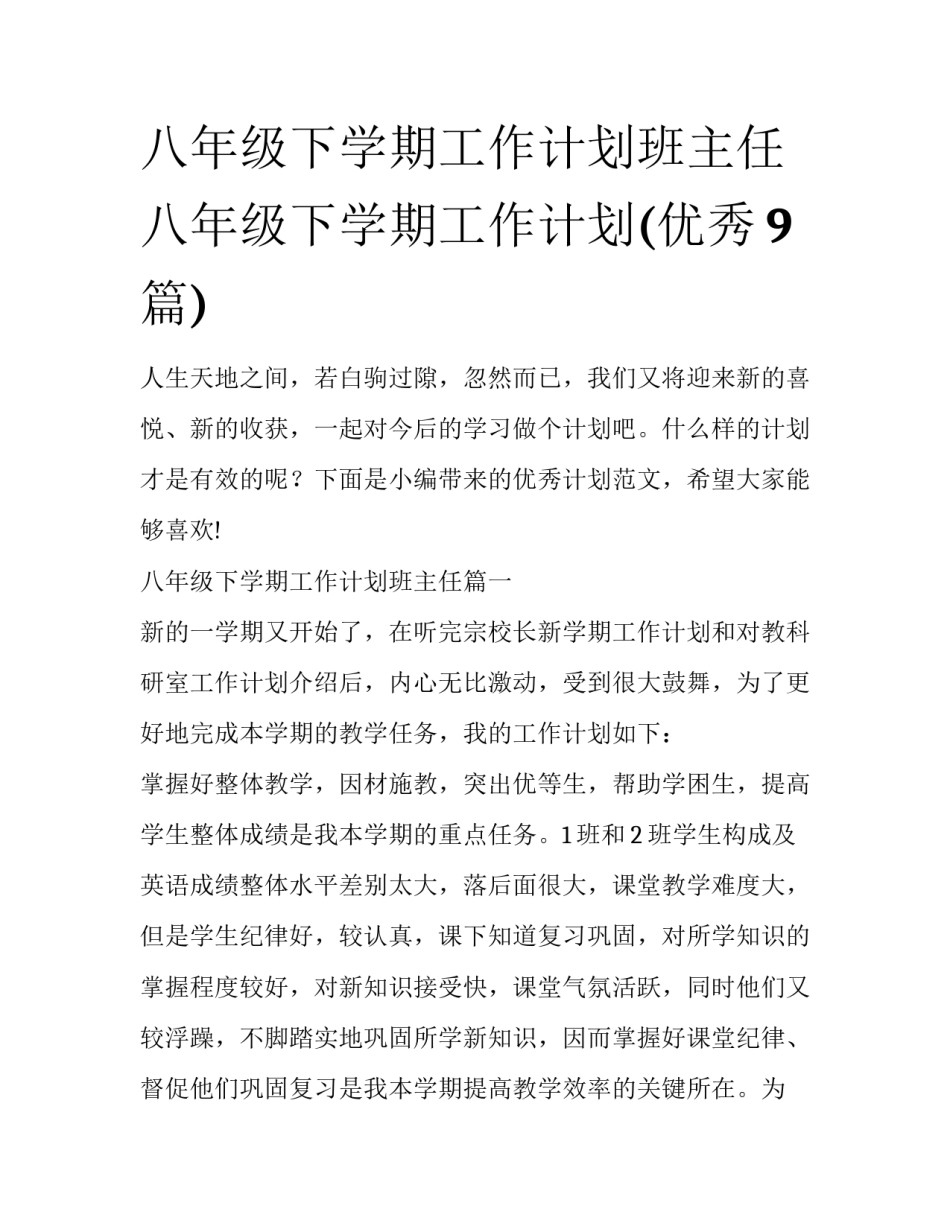 八年级下学期工作计划班主任 八年级下学期工作计划(优秀9篇)_第1页