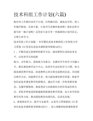 技术科组工作计划(六篇)