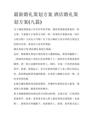 最新婚礼策划方案 酒店婚礼策划方案(九篇)