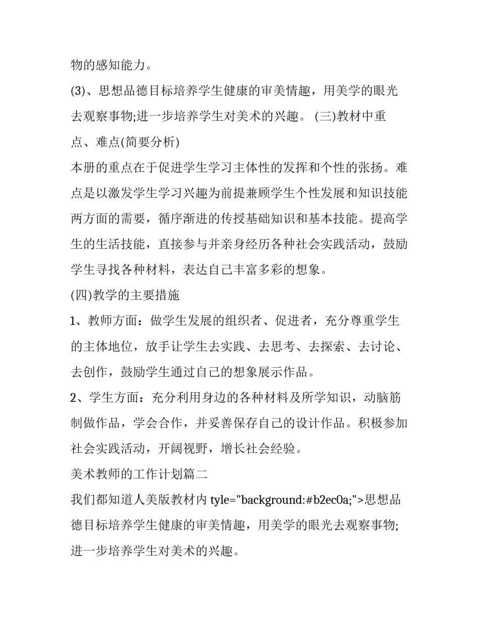 2023年美术教师的工作计划(四篇)_第2页