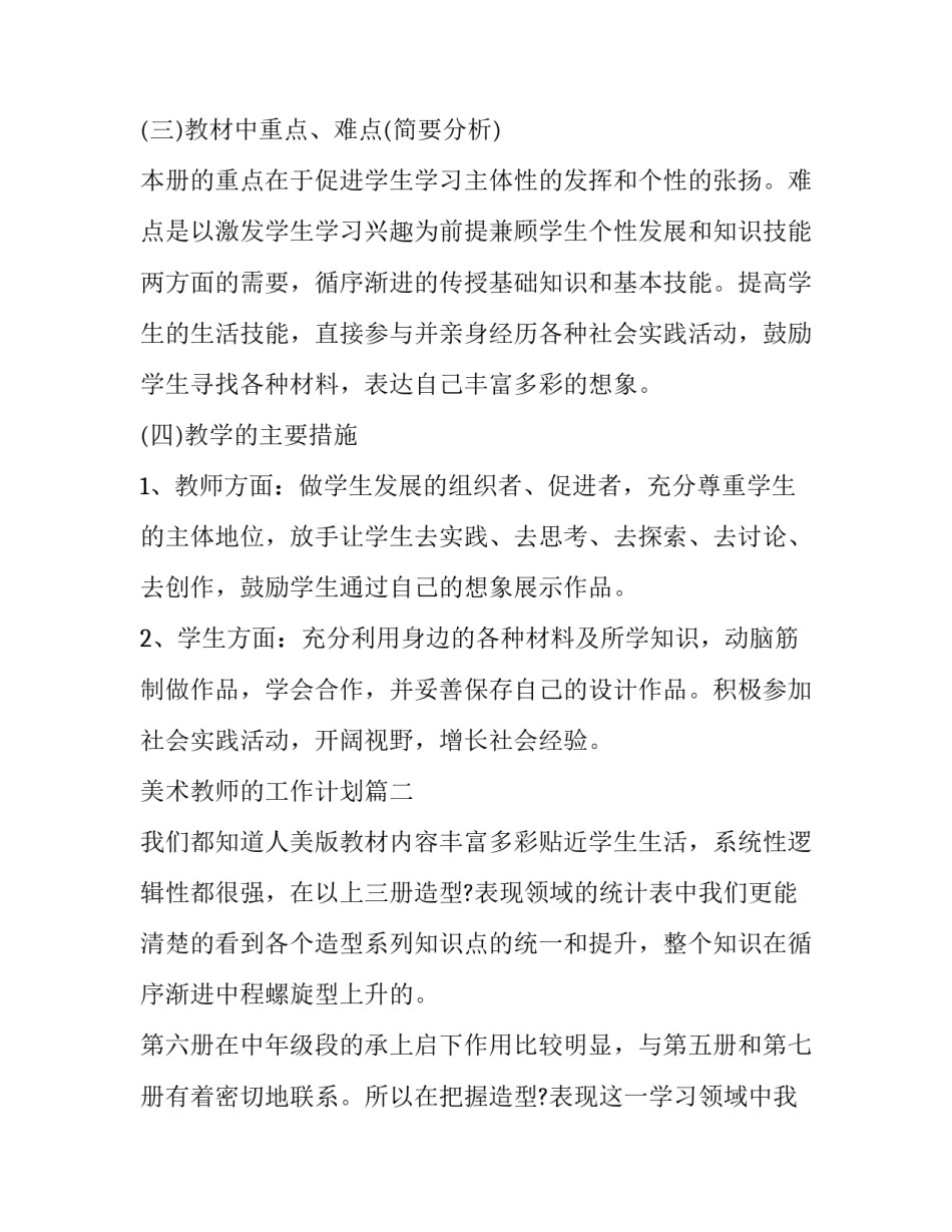 2023年美术教师的工作计划(四篇)_第3页