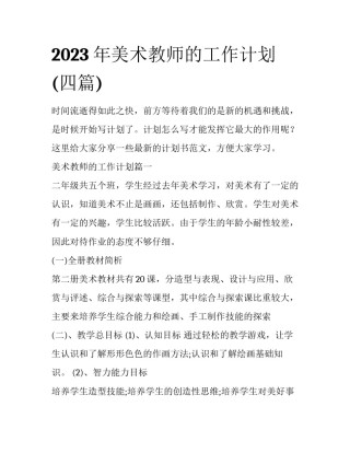 2023年美术教师的工作计划(四篇)
