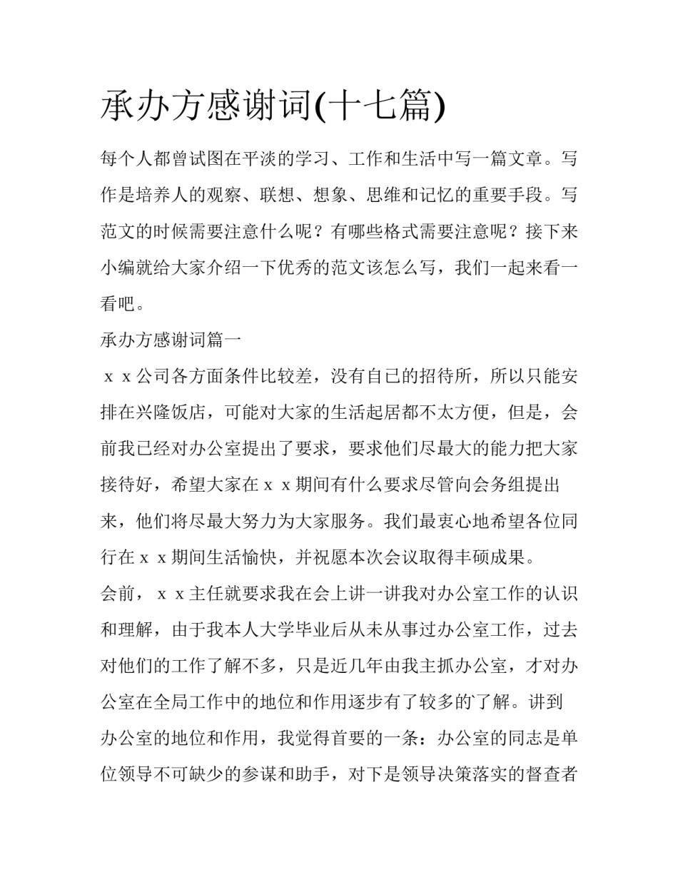 承办方感谢词(十七篇)_第1页