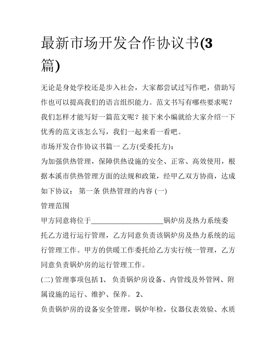 最新市场开发合作协议书(3篇)_第1页