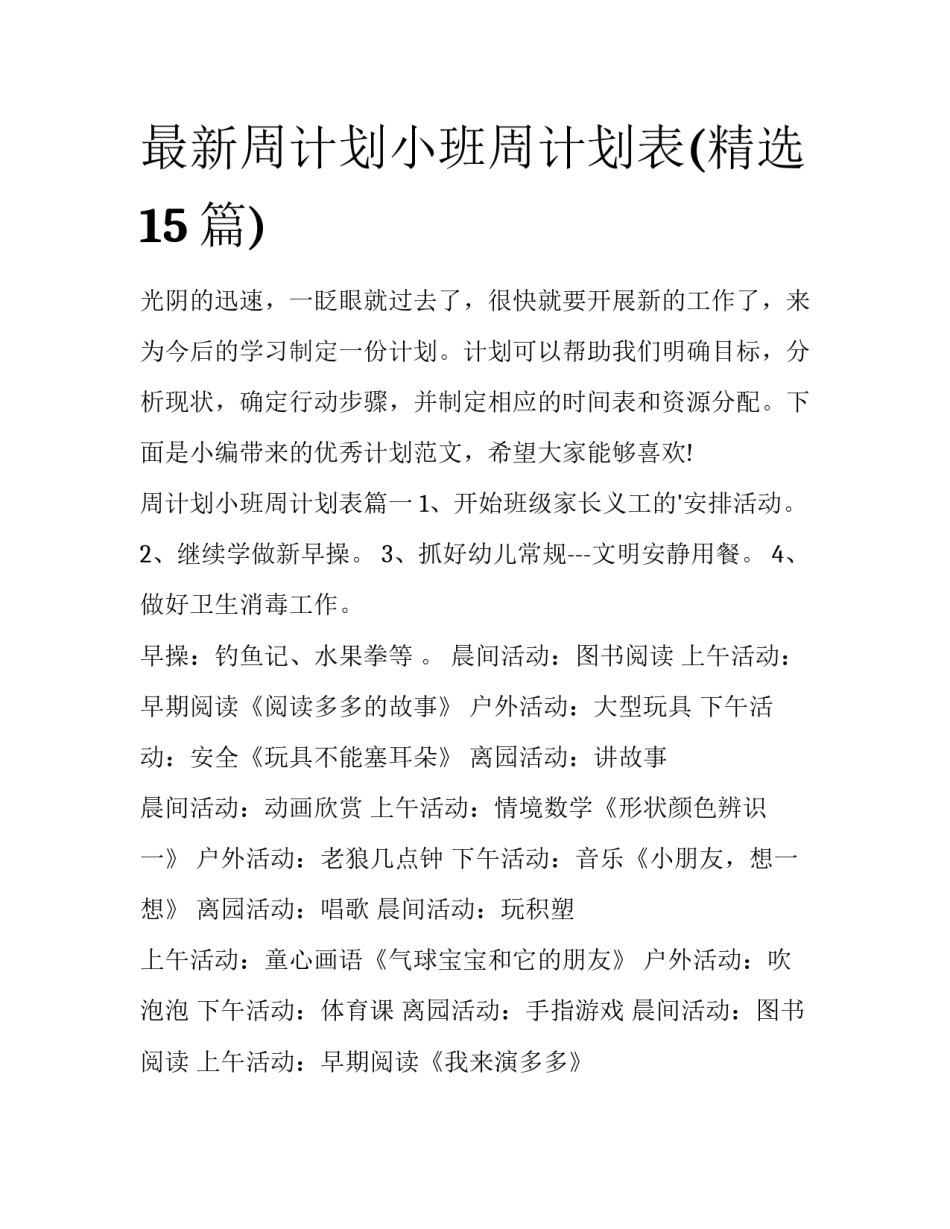 最新周计划小班周计划表(精选15篇)_第1页
