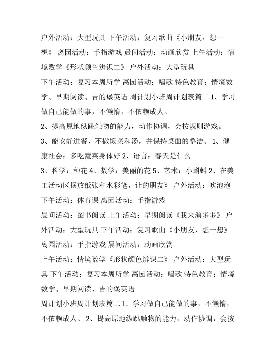 最新周计划小班周计划表(精选15篇)_第2页