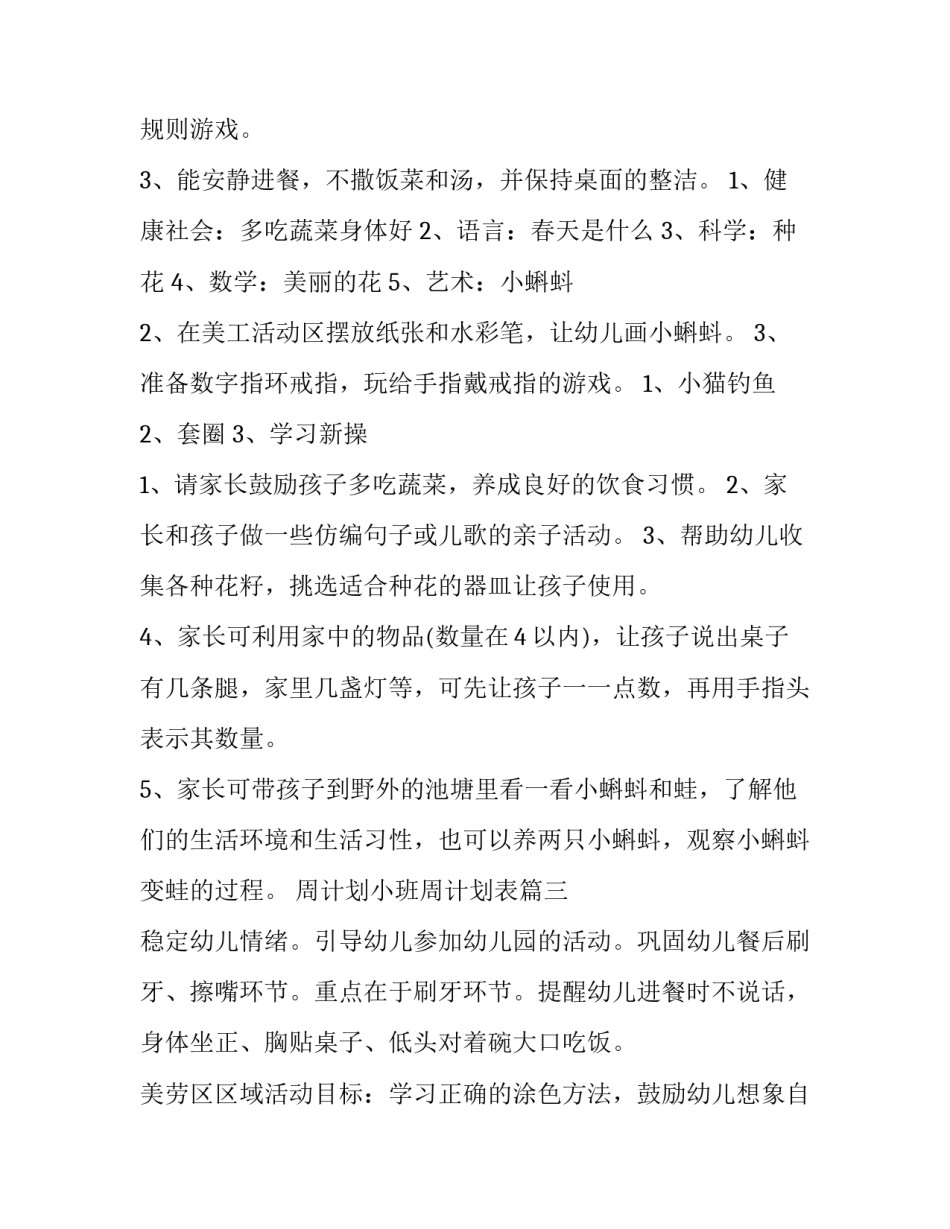 最新周计划小班周计划表(精选15篇)_第3页