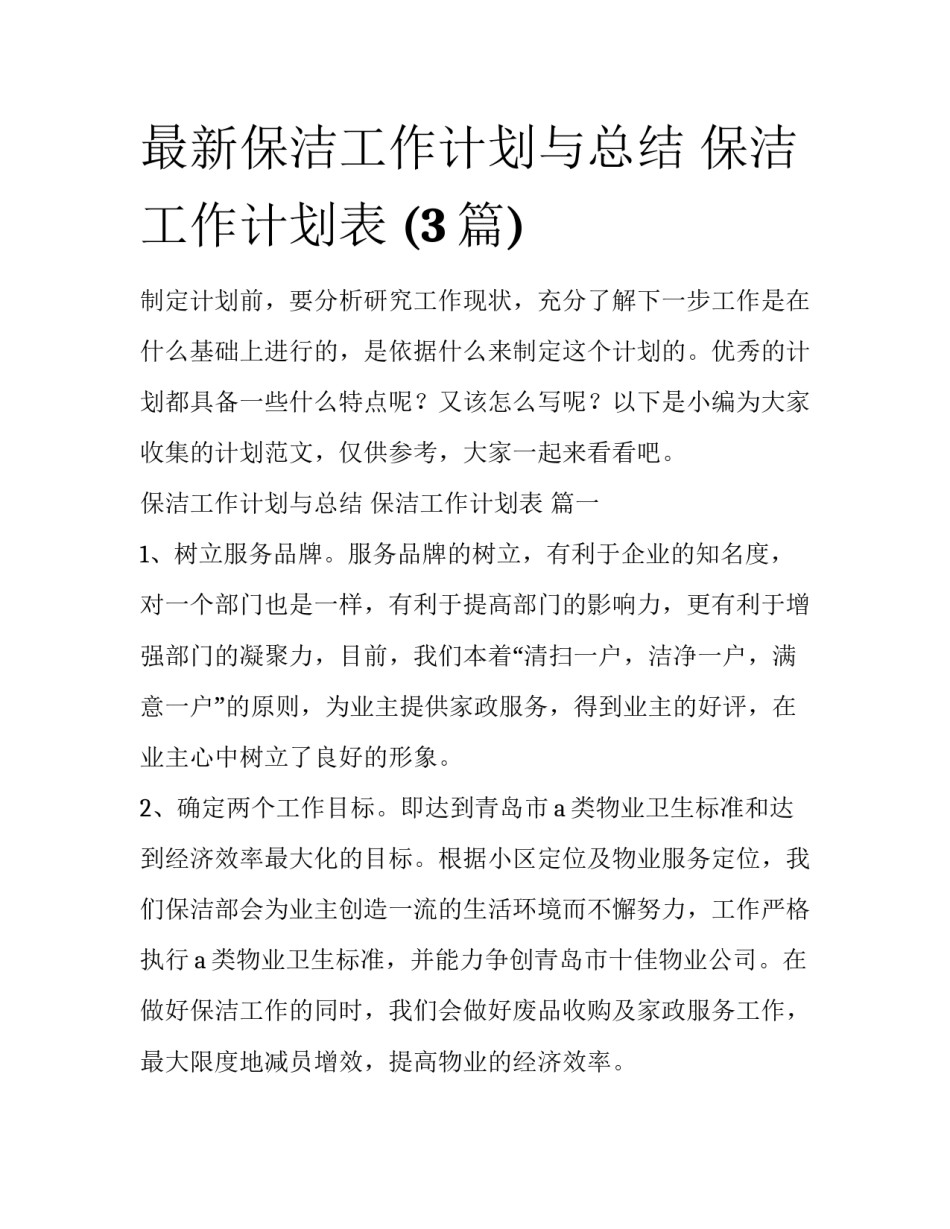 最新保洁工作计划与总结 保洁工作计划表 (3篇)_第1页
