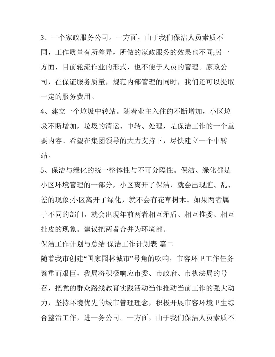 最新保洁工作计划与总结 保洁工作计划表 (3篇)_第2页