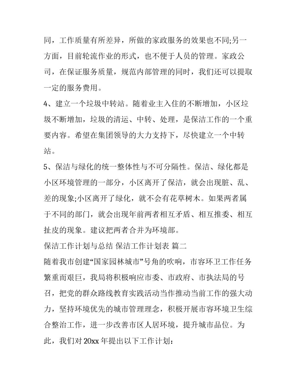 最新保洁工作计划与总结 保洁工作计划表 (3篇)_第3页
