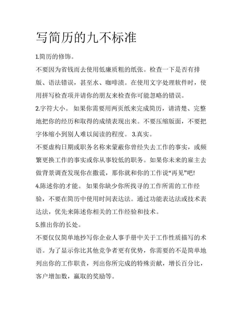 写简历的九不标准_第1页