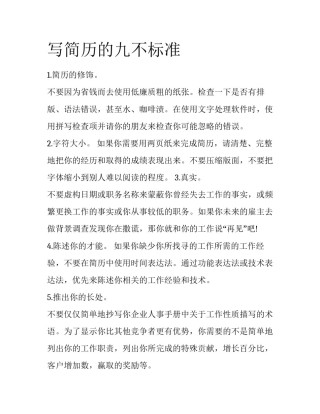 写简历的九不标准